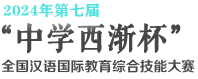 2024年第七届“中学西渐杯”全国汉语国际教育综合技能大赛