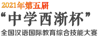2021年第五届“中学西渐杯”全国汉语国际教育综合技能大赛